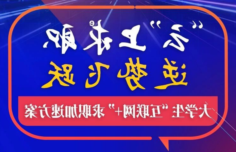 教育部24365就业公益课程：“云”上求职 逆势飞跃